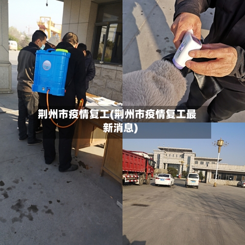 荆州市疫情复工(荆州市疫情复工最新消息)