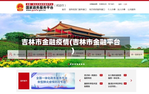 吉林市金融疫情(吉林市金融平台)