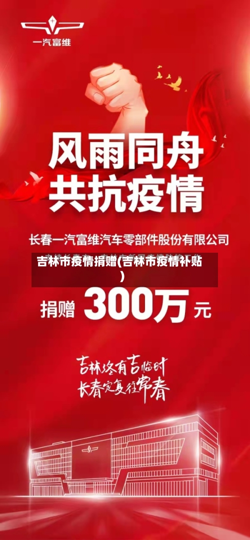 吉林市疫情捐赠(吉林市疫情补贴)