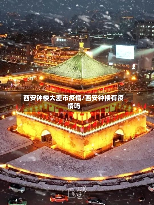 西安钟楼大差市疫情/西安钟楼有疫情吗-第2张图片