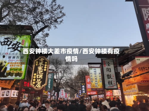 西安钟楼大差市疫情/西安钟楼有疫情吗