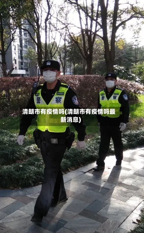 清朗市有疫情吗(清朗市有疫情吗最新消息)-第2张图片