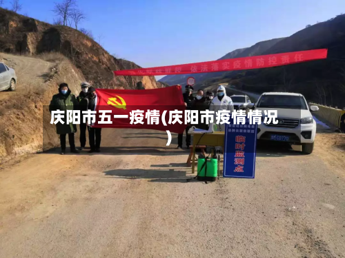 庆阳市五一疫情(庆阳市疫情情况)