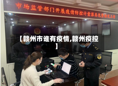 【赣州市谁有疫情,赣州疫控】