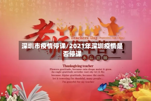 深圳市疫情停课/2021年深圳疫情是否停课