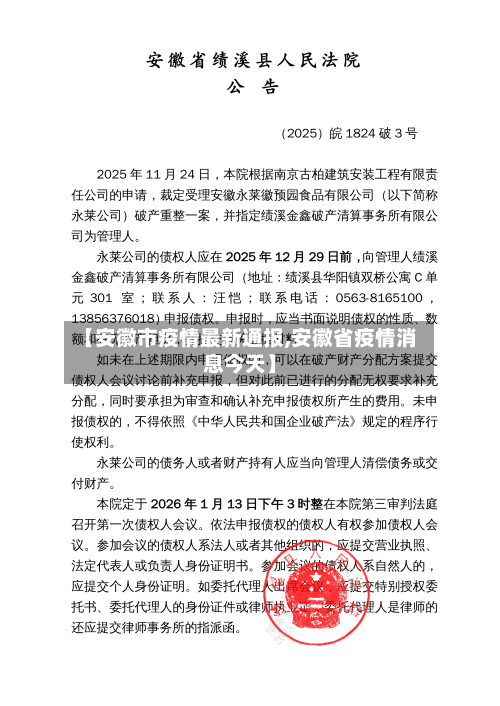 【安徽市疫情最新通报,安徽省疫情消息今天】