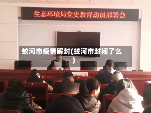 蛟河市疫情解封(蛟河市封闭了么)-第2张图片
