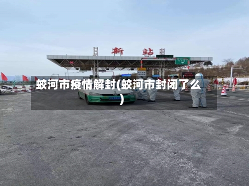 蛟河市疫情解封(蛟河市封闭了么)-第3张图片