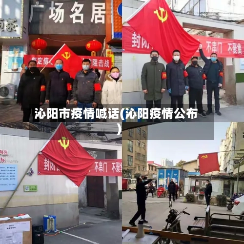 沁阳市疫情喊话(沁阳疫情公布)