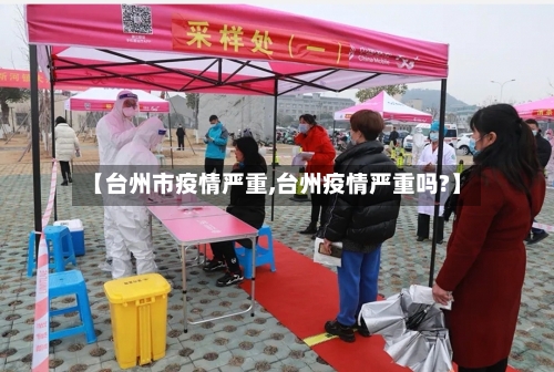 【台州市疫情严重,台州疫情严重吗?】