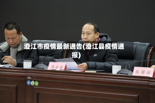 澄江市疫情最新通告(澄江县疫情通报)