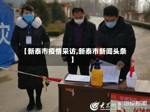 【新泰市疫情采访,新泰市新闻头条】