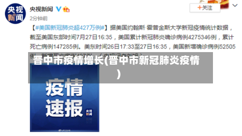 晋中市疫情增长(晋中市新冠肺炎疫情)