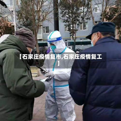 【石家庄疫情复市,石家庄疫情复工】-第2张图片