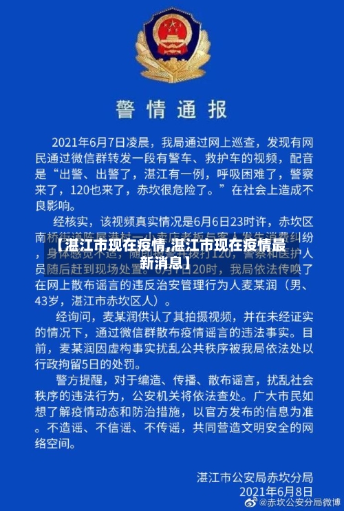 【湛江市现在疫情,湛江市现在疫情最新消息】
