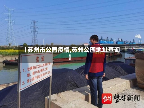 【苏州市公园疫情,苏州公园地址查询】