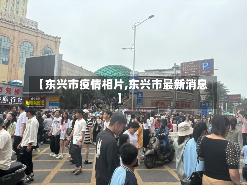 【东兴市疫情相片,东兴市最新消息】