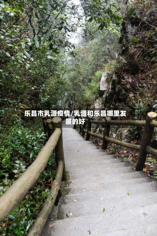乐昌市乳源疫情/乳源和乐昌哪里发展的好-第2张图片