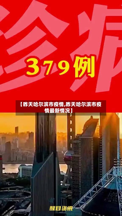 【昨天哈尔滨市疫情,昨天哈尔滨市疫情最新情况】-第3张图片