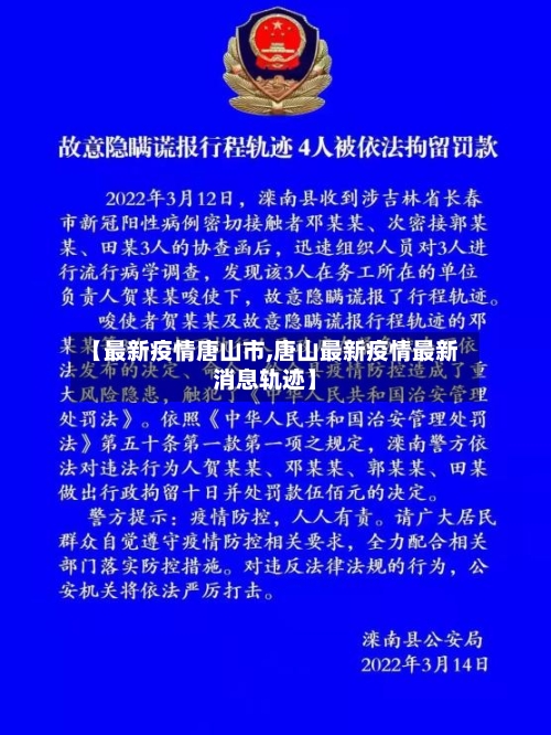 【最新疫情唐山市,唐山最新疫情最新消息轨迹】