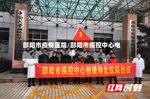 邵阳市疫情医院/邵阳市疫控中心电话