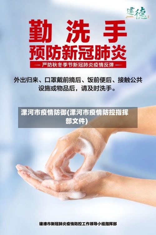 漯河市疫情防御(漯河市疫情防控指挥部文件)