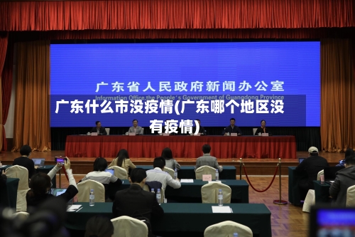 广东什么市没疫情(广东哪个地区没有疫情)-第2张图片