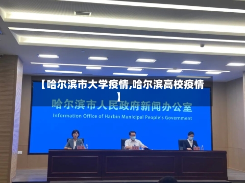 【哈尔滨市大学疫情,哈尔滨高校疫情】