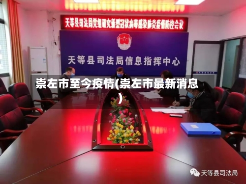 崇左市至今疫情(崇左市最新消息)