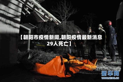 【朝阳市疫情新闻,朝阳疫情最新消息29人死亡】