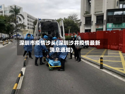 深圳市疫情沙头(深圳沙井疫情最新消息通知)