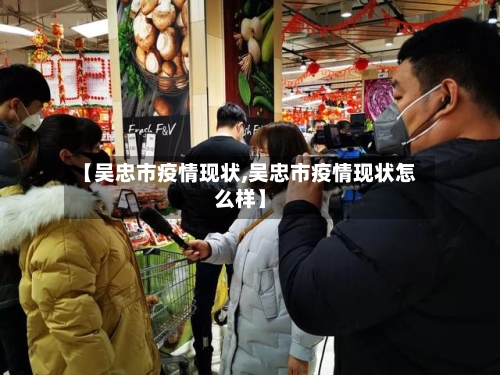 【吴忠市疫情现状,吴忠市疫情现状怎么样】-第2张图片