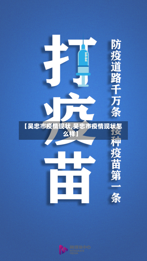 【吴忠市疫情现状,吴忠市疫情现状怎么样】