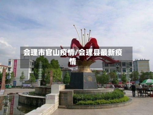 会理市官山疫情/会理县最新疫情