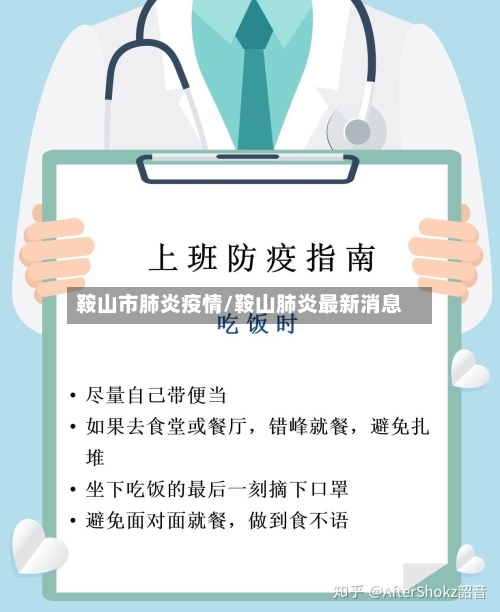 鞍山市肺炎疫情/鞍山肺炎最新消息