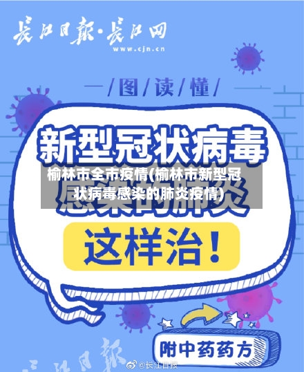 榆林市全市疫情(榆林市新型冠状病毒感染的肺炎疫情)-第2张图片