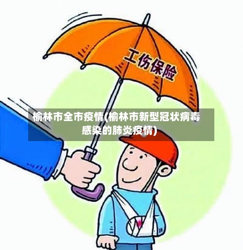 榆林市全市疫情(榆林市新型冠状病毒感染的肺炎疫情)
