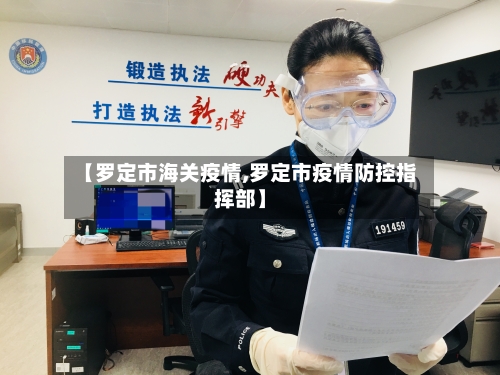 【罗定市海关疫情,罗定市疫情防控指挥部】