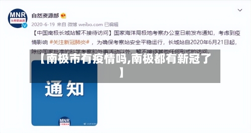 【南极市有疫情吗,南极都有新冠了】