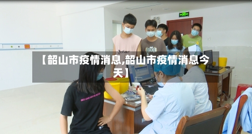 【韶山市疫情消息,韶山市疫情消息今天】