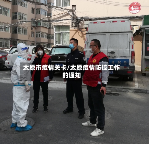 太原市疫情关卡/太原疫情防控工作的通知
