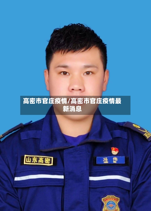高密市官庄疫情/高密市官庄疫情最新消息