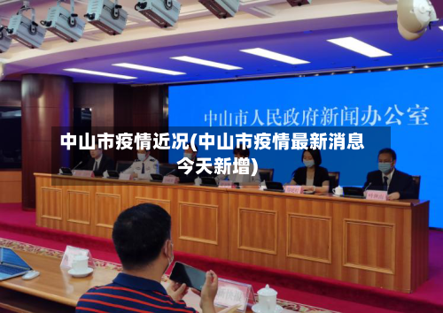 中山市疫情近况(中山市疫情最新消息今天新增)-第2张图片