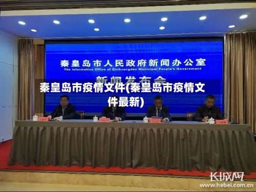 秦皇岛市疫情文件(秦皇岛市疫情文件最新)