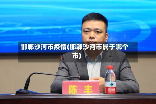 邯郸沙河市疫情(邯郸沙河市属于哪个市)-第3张图片