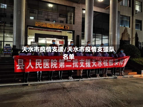 天水市疫情支援/天水市疫情支援队名单-第3张图片