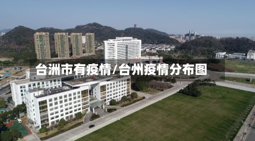 台洲市有疫情/台州疫情分布图