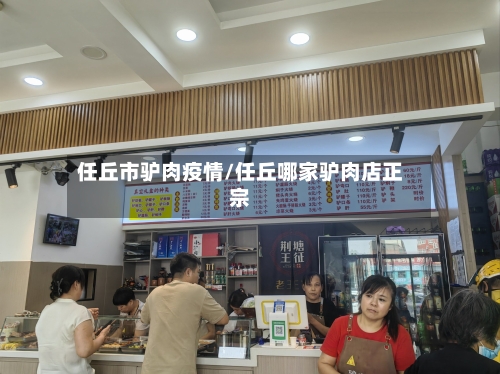 任丘市驴肉疫情/任丘哪家驴肉店正宗-第3张图片