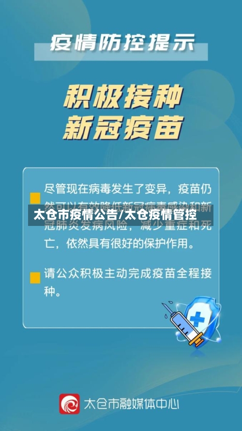 太仓市疫情公告/太仓疫情管控