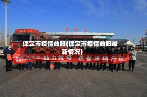保定市疫情曲阳(保定市疫情曲阳最新情况)-第2张图片
